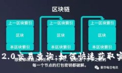 探秘Tokenim 2.0交易查询：如何快速获取