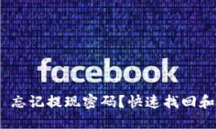 Tokenim 2.0 忘记提现密码？快速找回和安