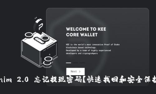 Tokenim 2.0 忘记提现密码？快速找回和安全保护技巧