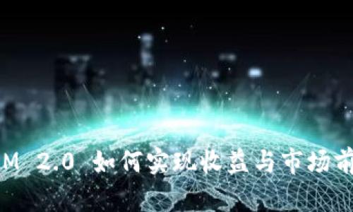 TokenIM 2.0 如何实现收益与市场前景分析