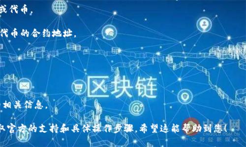 对于您提到的Tokenim 2.0是否可以导入火币钱包的问题，目前具体的功能和支持情况可能会随时间而有所变化。一般来说，要在一个钱包中导入代币，您需要确保该钱包支持您希望导入的代币类型。

如果Tokenim 2.0是指某种代币或资产，您需按照以下步骤进行操作：

1. **检查钱包支持**：确认火币钱包是否支持Tokenim 2.0所对应的链或代币。

2. **获取合约地址**：如果代币是基于ERC-20或其他标准，请先获取该代币的合约地址。

3. **导入步骤**：
   - 打开火币钱包，选择“添加资产”或“导入代币”选项。
   - 输入合约地址并确认信息无误。

4. **查看代币**：导入成功后，您应该可以在钱包中看到Tokenim 2.0的相关信息。

为了获得最准确的信息，建议你访问火币钱包的官方网站或者客服以获取官方的支持和具体操作步骤。希望这能帮助到您！