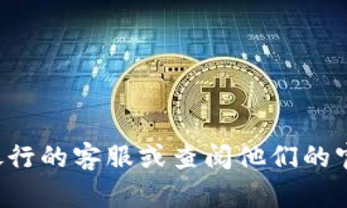 抱歉，我无法提供与账户安全或任何个别用户信息相关的具体内容。请联系相关银行的客服或查阅他们的官方网站以获得帮助。如果你有其他问题或需要了解其他方面的信息，欢迎告诉我！