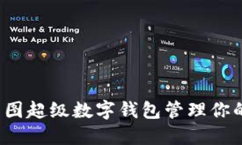 如何使用美图超级数字钱包管理你的数字资产？