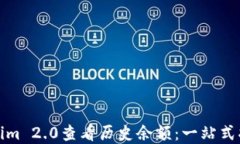 如何使用Tokenim 2.0查看历史余额：一站