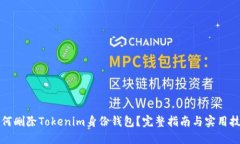 如何删除Tokenim身份钱包？完整指南与
