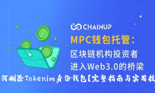 如何删除Tokenim身份钱包？完整指南与实用技巧