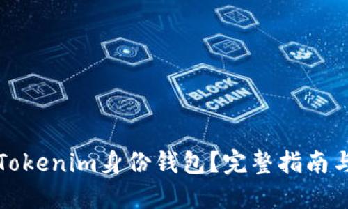如何删除Tokenim身份钱包？完整指南与实用技巧