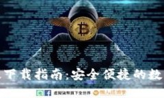 imToken 2.0苹果版下载指南：安全便捷的数字资产管