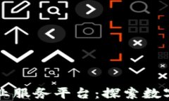 一站式区块链产业服务平台：探索数字
