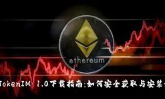 2023年TokenIM 1.0下载指南：如何安全获取