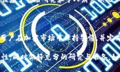 狗狗币（Dogecoin）似乎在某些交易所或平台上可能