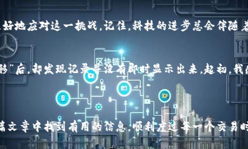   TokenIM 2.0钱包：如何解决无法查看转移问题的终极指南 / 
 guanjianci TokenIM, 钱包, 转移, 解决方案 /guanjianci 

引言
在当今数字货币迅速发展的时代，钱包应用成为了用户与加密资产之间重要的桥梁。然而，即使是最先进的工具，有时候也会遇到问题。最近，有不少用户反映在使用TokenIM 2.0钱包时，无法查看转移的资产信息，给投资和交易带来了困扰。本文将深入探讨该问题的原因，并为用户提供解决方案，帮助大家更顺利地管理自己的加密资产。

TokenIM钱包简介
TokenIM是一款旨在为用户提供安全、便捷的加密资产管理工具的数字钱包应用。它不仅支持多种主流数字货币的存储与转移，还具备良好的用户体验和安全性。特别是在TokenIM 2.0版本中，很多新特性和使得它更具吸引力，但同时也引发了一些用户的疑问和问题。

用户常见的问题：无法查看转移的资产
许多TokenIM 2.0用户在进行资产转移后，发现转账记录无法显示在钱包界面上。这种情况不仅让用户感到困惑，还可能影响他们对钱包的信任度。实际上，这一问题可能由多种原因引起：

一、网络延迟
在区块链网络中，交易的确认时间并不是即时的。当用户发起转移时，可能因为网络拥堵导致交易未能及时确认。这就像在繁忙的城市街道上，汽车可能会遇到信号灯的延误，造成前进的阻碍。
例如，某个上午的阳光透过窗户洒在书桌上，用户静坐在电脑前，手指轻轻点击“转移”按钮，然后静静等待。时间一分一秒地过去，屏幕上依旧是“待确认”的提示，令人倍感焦虑。

二、同步问题
TokenIM钱包需要和区块链进行实时同步以获取最新的交易信息。如果用户的网络连接不稳定，或者服务器出现问题，也可能导致钱包无法显示最新的转移记录。这样的情况就像是在雨天出门，伞合不上，难以抵挡即将到来的大雨。

三、钱包版本问题
另一个可能的因素与钱包的版本有关。TokenIM 2.0虽然拥有很多的增强功能，但如果用户的应用没有更新到最新版本，可能会出现兼容性的问题。这就像穿着过时的鞋子，虽然看上去不错，但却跟不上时代的步伐。

四、区块链的透明性与安全性
区块链的设计让每一笔交易都公开透明，但用户却可能因为不熟悉如何查找相关信息，而感到无从下手。有时候，用户需要在区块链浏览器上进行手动查询，才能看到自己的交易状态。就像在一本厚重的书籍中寻找某个特定的章节，虽然找到后会有豁然开朗的感觉，但最初的探寻却充满了未知。

解决方案
针对以上各种可能的原因，用户可以采取如下解决方案：

1. 检查网络连接
确保您的设备联网良好，最好尝试连接到Wi-Fi，以提高稳定性。这样就像在阳光明媚的日子里走在公园小径上，耳边传来轻快的鸟鸣，心情也会更加愉悦。

2. 更新钱包应用
定期检查TokenIM钱包的更新，确保您使用的是最新版本。像换上新衣服一样，更新的应用会让您体验到更流畅的操作和更强大的功能。

3. 使用区块链浏览器
学习如何使用区块链浏览器，直接输入交易ID，就能快速查询到交易的确认状态。看着那些复杂的数据显示，您会感受到一种探索数字世界的兴奋和成就感。

4. 联系客服支持
如果以上方法均不起效，建议直接联系TokenIM的客服团队，寻求专业的帮助。他们就像灯塔一样，在迷雾中为您指引方向。

总结
在使用TokenIM 2.0钱包管理数字资产的过程中，遇到无法查看转移的问题并不罕见。通过了解可能的原因和掌握相应的解决方案，用户可以更好地应对这一挑战。记住，科技的进步总会伴随着一些小波动，耐心和应变能力将是您成功的关键。

个人故事分享
在一次清晨，我打开TokenIM钱包查看自己的资产，准备进行一笔交易。阳光从窗帘缝隙中透过，温暖的光线洒在我的键盘上。然而，当我点击“转移”后，却发现记录并没有即时显示出来。起初，我感到有些紧张，但在冷静下来后，我决定逐一排查这些潜在的问题，而这也是我第一次深入了解区块链技术的契机。
通过这次经历，我不仅解决了眼前的问题，还意识到，在这个信息技术飞速发展的时代，了解如何应对问题，是非常有必要的。

结语
无论是TokenIM 2.0钱包的用户，还是数字货币投资者，掌握这些基本知识和技能，对于管理和保护自己的资产都是至关重要的。希望您能在这篇文章中找到有用的信息，顺利度过每一个交易时刻。