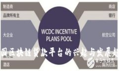 美国区块链贷款平台的兴起与发展趋势