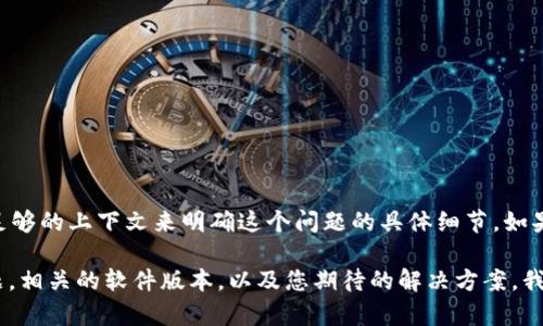 理解到您提到的“tokenim不兼容”，可能指的是某种技术或平台上的不兼容问题。不过，您没有提供足够的上下文来明确这个问题的具体细节。如果您能提供更多的背景信息，或者具体是在什么场合下遇到了不兼容问题，我将更能针对性地帮助您。

例如，您可能是在使用某个软件、API或协议时遇到相关的不兼容情况。请您详细描述一下遇到的问题，相关的软件版本，以及您期待的解决方案，我将尽力给出有针对性的建议或解决方案！