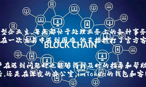 baiotiimToken官网钱包客服助你安全管理数字资产/baioti  
imToken, 数字资产, 钱包客服, 区块链/guanjianci

引言：数字资产管理的新时代
随着区块链技术的飞速发展，数字资产的管理逐渐成为大众关注的焦点。你是否曾因为无法找到合适的钱包工具而感到困惑？imToken作为一款受到广泛欢迎的数字资产钱包，不仅功能强大，而且安全性高。在这里，我们将深入探讨imToken钱包的客服系统，为用户提供更多帮助与支持。

imToken钱包简介
imToken是一款专注于数字资产管理的移动应用，允许用户轻松安全地存储、转账和交易各种数字货币。它不仅支持以太坊及其相关代币，还兼容多个区块链，致力于为用户提供更全面的资产管理体验。

imToken钱包的功能亮点
在这个快速变化的时代，用户对于数字资产的需求不断增长，而imToken钱包恰好满足了这一市场需求。以下是一些显著的功能：
ul
  listrong多链支持：/strongimToken支持Ethereum、Bitcoin等多个主流区块链，用户可以在一个应用中管理多种资产。/li
  listrong安全性：/strongimToken采用了行业领先的安全技术，用户的私钥永远不会被泄露，确保资产的安全。/li
  listrong友好的用户界面：/strong无论是新手还是资深玩家，imToken的设计使得数字资产管理变得简单直观。/li
  listrong社区支持：/strongimToken拥有人活跃的社区，用户可以在社区中分享经验，获得信息和帮助。/li
/ul

客服的重要性
在使用imToken钱包的过程中，用户不可避免地会遇到一些问题，例如钱包安全、交易失败等情况。这时，客服的作用显得尤为重要。imToken钱包的客服团队致力于为用户提供及时的支持和专业的解决方案。

如何联系imToken客服
用户在遇到问题时，可以通过以下几种方式联系imToken的客服：
ul
  listrong官方客服热线：/strong拨打imToken的官方热线，客服人员将快速响应用户的每一个疑问。/li
  listrong在线客服系统：/strong在imToken官网，用户可以找到在线客服窗口，便捷地进行咨询。/li
  listrong社交媒体：/strongimToken在各大社交平台上拥有官方账号，用户也可以通过社交媒体进行联系。/li
  listrong社区论坛：/strongimToken建立了活跃的用户社区，用户在这里不仅可以交流经验，还能寻求客服的帮助。/li
/ul

客服常见问题解答
为了更好地帮助用户，imToken的客服系统还提供了常见问题解答功能，下面是一些用户经常咨询的问题：
ul
  listrong如何恢复钱包？/strong/li
  用户只需根据官方指南输入助记词，即可恢复钱包和资产。
  
  listrong如何确保我的数字资产安全？/strong/li
  imToken钱包采用多重安全保护机制，用户只需遵循安全提示，定期更新密码和助记词。
  
  listrong如何进行交易？/strong/li
  用户在完成资产充值后，选择所需交易对，然后按照系统提示完成操作即可。
  
  listrong常见交易失败的原因是什么？/strong/li
  交易失败可能是因为网络拥堵、余额不足或选择错误的交易对。
/ul

现实场景中的imToken钱包
想象一下，阳光透过窗帘洒在书桌上，桌上放着一杯温热的咖啡，旁边是刚刚发出悦耳提示音的手机。张先生，作为一名小型企业主，每天都忙于处理业务上的各种事务。然而，他的心中仍然挂念着加密货币的投资情况。
这时，他打开了imToken钱包，表情放松下来。他知道每当遇到问题时，imToken的客服会在那里为他提供支持。比如，曾经在一次交易中遇到困难，他直接拨打了官方客服热线，客服人员耐心细致地为他解释了问题所在，并指导他如何解决。这让他感到无比安心。

总结
在数字资产日益重要的今天，imToken钱包的出现给用户提供了一个安全、便捷的选择。随着其客服系统的逐步完善，用户在遇到问题时也能够得到及时的指导和帮助。无论是初次接触数字货币的用户，还是老练的投资者，都能从imToken得到满意的服务与支持。
无论你身在何处，数字资产的管理不再是遥不可及的梦想。选择imToken，共同迈向数字未来。无论你是在阳光明媚的午后，还是在深夜的办公室，imToken的钱包和客服将始终陪伴你，保护并管理你的每一份资产。