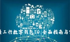 如何申请工行数字钱包ID：全面指南与