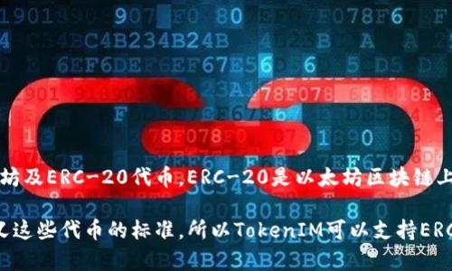 TokenIM并不是ERC-20代币，而是一款数字资产管理工具，主要用于管理和交易以太坊及ERC-20代币。ERC-20是以太坊区块链上的一种代币标准，描述了代币的基本规范，使得不同的代币能够在以太坊网络上互通。

简而言之，TokenIM是一个帮助用户管理和交易ERC-20代币的应用，而ERC-20是定义这些代币的标准。所以TokenIM可以支持ERC-20代币的交易和管理，但本身不是一个代币。