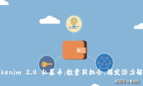 Tokenim 2.0 私募币：投资新机会，爆发潜力解析