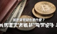 区块链钱包测试要点大揭秘：确保安全与性能的
