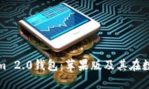 全面剖析Tokenim 2.0钱包：苹果版及其在数字货币中的热潮