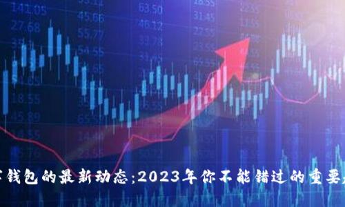 数字钱包的最新动态：2023年你不能错过的重要趋势