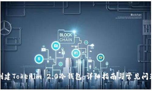 如何创建Tokenim 2.0冷钱包：详细指南与常见问题解答