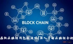 现在做区块链钱包违法吗？深入了解区块链合规