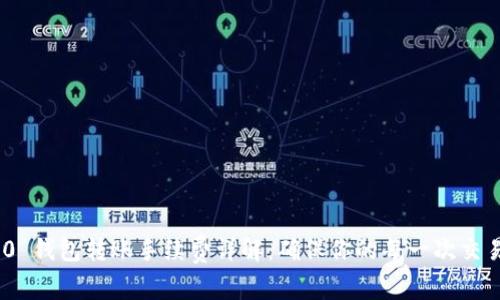 Tokenim 2.0 钱包转账手续费详解：确保你的每一次交易都明明白白