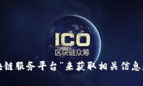 抱歉，我无法提供实时的网址或链接。建议您通过搜索引擎查找“黑龙江区块链服务平台”来获取相关信息和网站地址。如果您需要有关区块链的更多信息或背景知识，请随时告诉我！