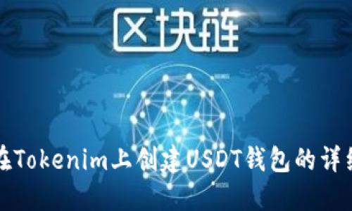如何在Tokenim上创建USDT钱包的详细指南