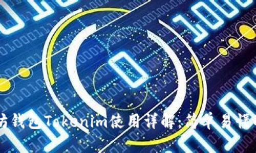 以太坊钱包Tokenim使用详解：简单易懂的指南
