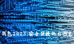 优步数字钱包2023：安全便捷的出行支付新选择