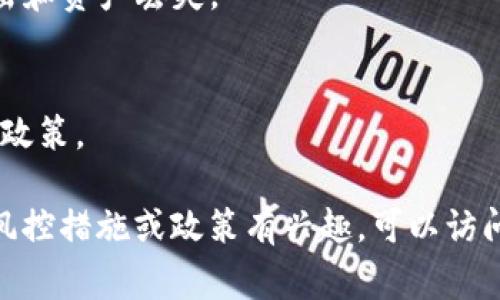 对于加密货币相关的平台和项目，风控通常是一个非常重要的方面。Tokenim作为一个加密资产的管理和交易平台，其风控策略可能会包括多个层面，例如客户身份验证、反洗钱（AML）措施、监控异常交易行为以及保护用户资产安全。

### Tokenim的风控措施

1. **客户身份验证（KYC）**
   - Tokenim可能要求用户在进行交易之前完成身份验证，以确保用户的合法性。这一步骤不仅有利于防止诈骗行为，同时也能保护用户的资产安全。

2. **交易监控**
   - 平台通常会实施实时的交易监控系统，用于识别异常交易。例如，如果某个用户的交易模式突然改变，系统可以发出警报进行进一步审查。

3. **资产安全**
   - Tokenim或许采用了多重签名技术和冷存储方式来保障用户的资产安全。这可以防止黑客攻击和资产丢失。

4. **合规性审查**
   - 为了符合各国法律法规，Tokenim可能会定期进行合规性审查，确保其运营不会违反金融监管政策。

总之，Tokenim在风控方面的措施旨在保护用户利益，确保平台的安全和合规运营。如果你对具体的风控措施或政策有兴趣，可以访问他们的官方网站或查看相关文档以获取最新信息。