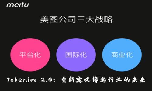 Tokenim 2.0: 重新定义博彩行业的未来