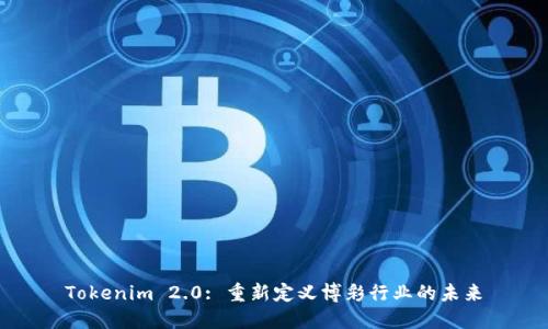 Tokenim 2.0: 重新定义博彩行业的未来
