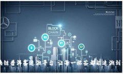 区块链普洱茶追溯平台：让每一杯茶都