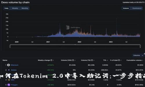 如何在Tokenim 2.0中导入助记词：一步步指南