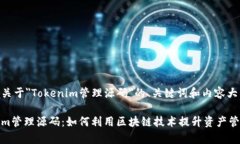 下面是关于＂Tokenim管理源码＂的、关键词和内容