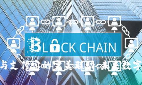 Tokenim 2.0与支付宝的完美联动：未来数字支付的新趋势