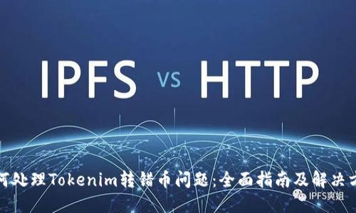 如何处理Tokenim转错币问题：全面指南及解决方案