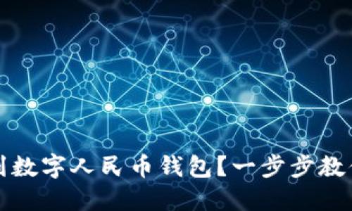 怎样快捷转账到数字人民币钱包？一步步教你实现无缝支付