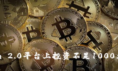 如何在Tokenim 2.0平台上投资不足1000元的策略与技巧