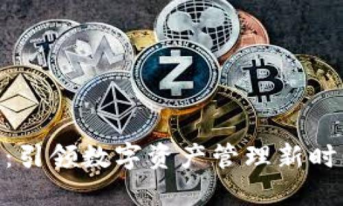 Tokenim 2.0：引领数字资产管理新时代的最新动态