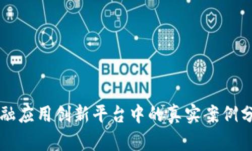 区块链金融应用创新平台中的真实案例分析与启示