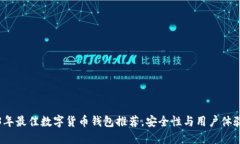 2023年最佳数字货币钱包推荐，安全性