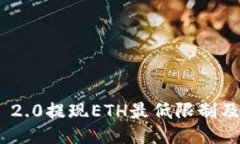Tokenim 2.0提现ETH最低限制及操作指南