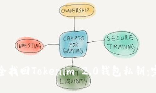 如何安全找回Tokenim 2.0钱包私钥：完整指南