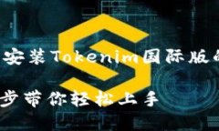 在这里，我将为你提供一个关于安装Tokenim国际版