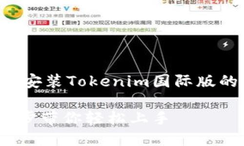 在这里，我将为你提供一个关于安装Tokenim国际版的友好、相关关键词和内容大纲。

如何安装Tokenim国际版：一步步带你轻松上手