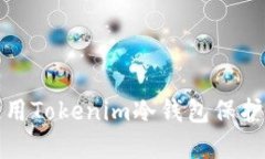 如何在优酷平台使用Tokenim冷钱包保护